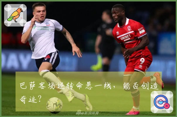 巴萨客场逆转命悬一线，能否创造奇迹？