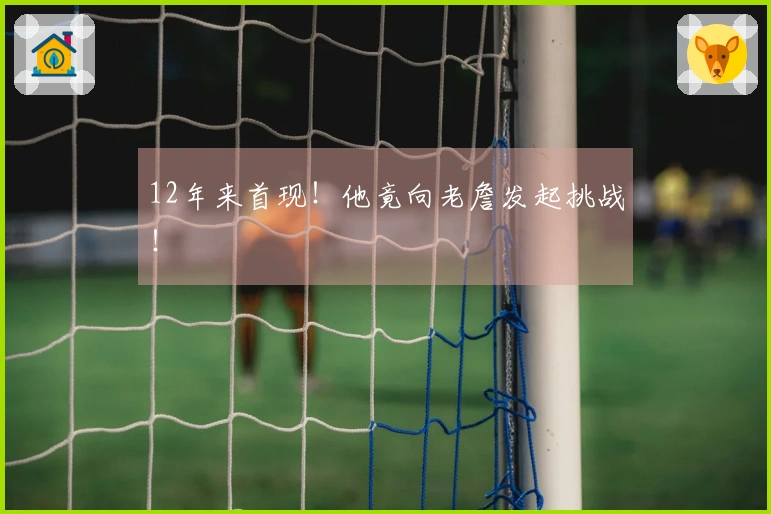 12年来首现！他竟向老詹发起挑战！