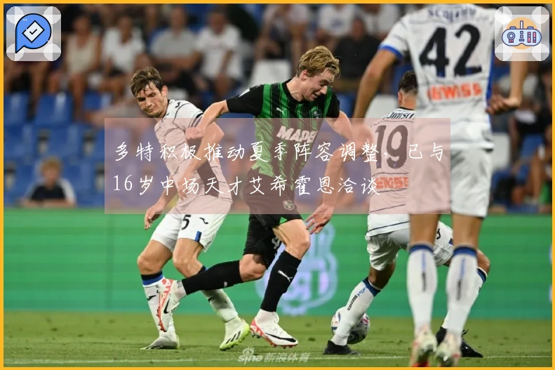 多特积极推动夏季阵容调整，已与16岁中场天才艾希霍恩洽谈