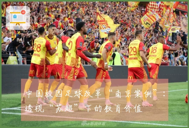 中国校园足球改革“南京案例”：透视“苏超”下的教育价值