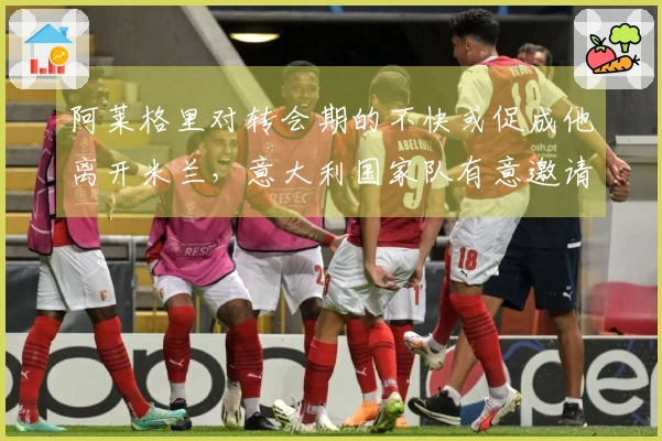 阿莱格里对转会期的不快或促成他离开米兰，意大利国家队有意邀请他执教