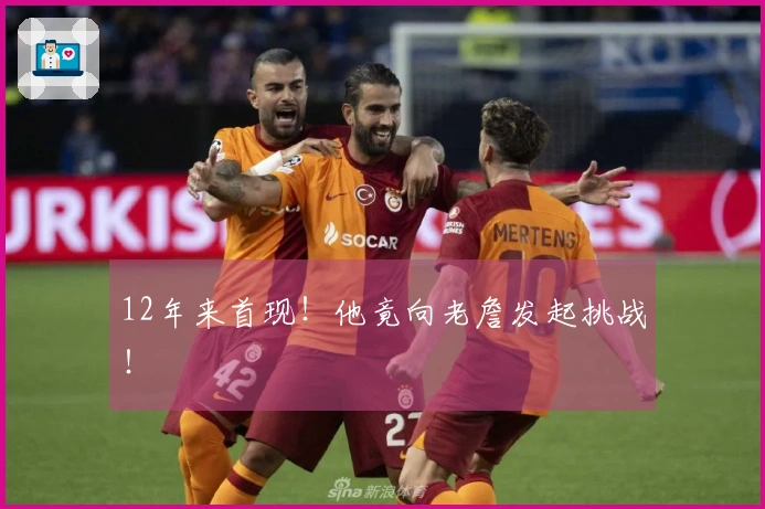 12年来首现！他竟向老詹发起挑战！