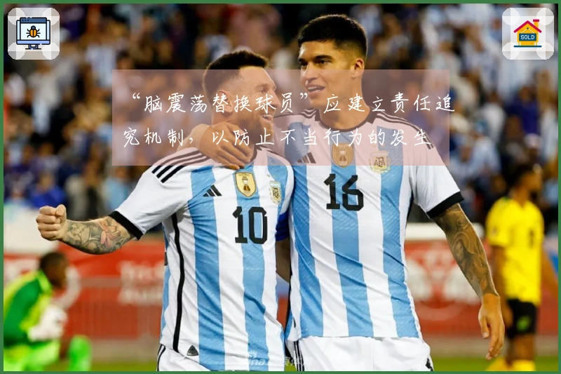 “脑震荡替换球员”应建立责任追究机制，以防止不当行为的发生