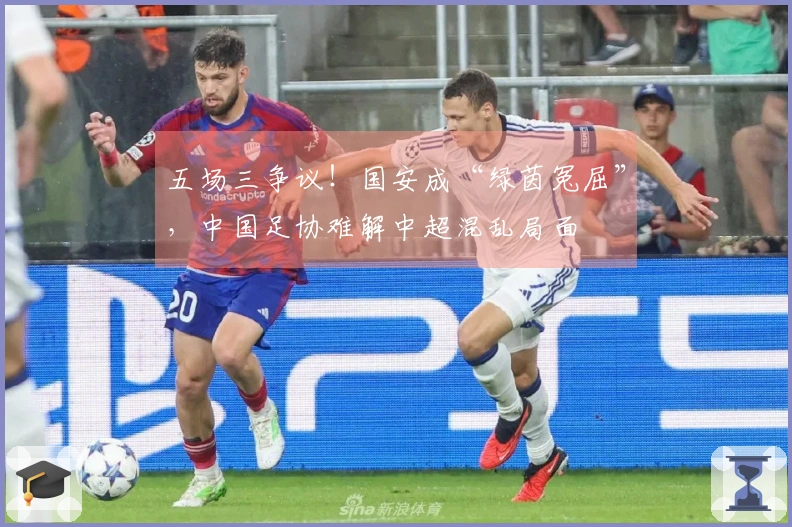五场三争议！国安成“绿茵冤屈”，中国足协难解中超混乱局面