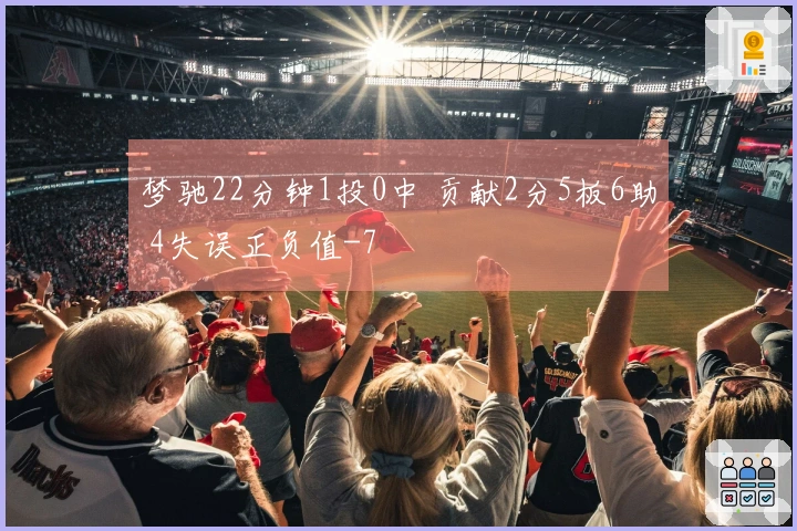 梦驰22分钟1投0中 贡献2分5板6助 4失误正负值-7