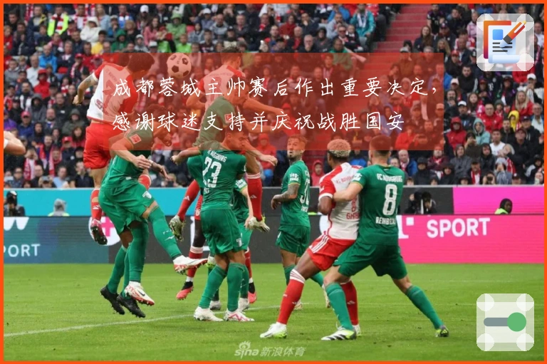 成都蓉城主帅赛后作出重要决定，感谢球迷支持并庆祝战胜国安