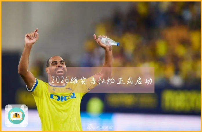 2026雄安马拉松正式启动