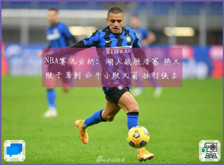NBA赛况分析：湖人战胜活塞 热火败于马刺 公牛小败火箭 独行侠击败勇士