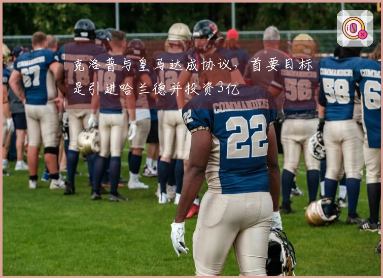 克洛普与皇马达成协议，首要目标是引进哈兰德并投资3亿