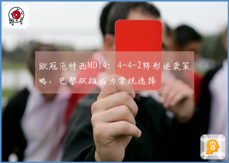 欧冠范特西MD14：4-4-2阵形逆袭策略，巴黎双雄成为常规选择