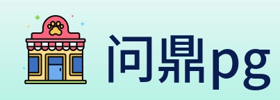 问鼎pg logo